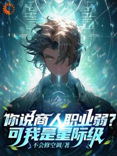 《你说商人职业弱？可我是星际级！》莫愁莫婷婷全文免费试读