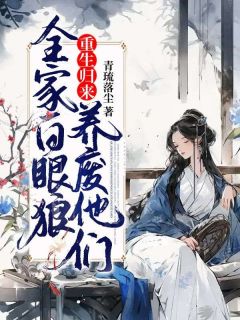 《全家白眼狼,重生归来养废他们》小说主角江暖谢世韫全文章节免费免费试读