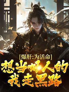 爆肝:为活命,想当好人的我走黑路