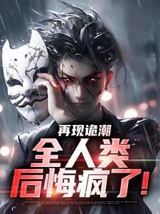 再现诡潮,全人类后悔疯了!