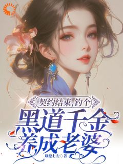契约结束,钓个黑道千金养成老婆