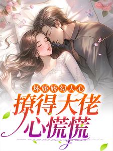 《坏娇娇勾人心，撩得大佬心慌慌》苏晚陆凌风大结局精彩试读