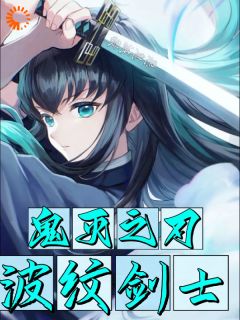 鬼灭之刃:波纹剑士