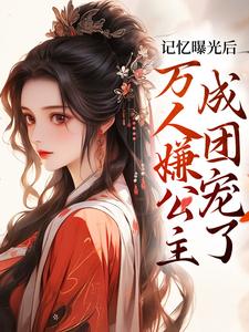 记忆曝光后,万人嫌公主成团宠了赵沅沅赵泽川小说大结局免费试读