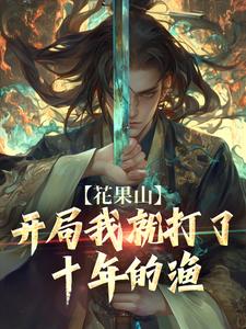 花果山:开局我就打了十年的渔