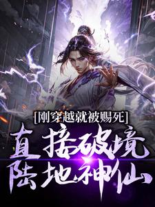 刚穿越就被赐死,直接破境陆地神仙