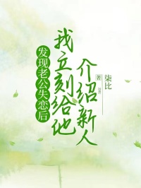 《发现老公失恋后，我立刻给他介绍新人》小说章节列表精彩试读 江禾顾清秋小说全文