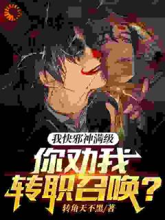 我快邪神满级,你劝我转职召唤?