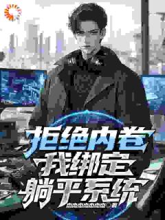 苏白张健by杰杰杰杰杰杰杰 拒绝内卷：我绑定躺平系统小说全本