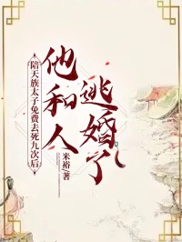 相思萧鸿晟书名叫什么_陪天族太子免费去死九次后，他和人逃婚了