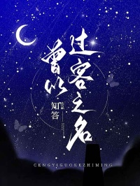 《曾以过客之名》司毅许清岚章节免费试读