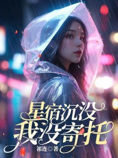 星宿沉没,我没寄托