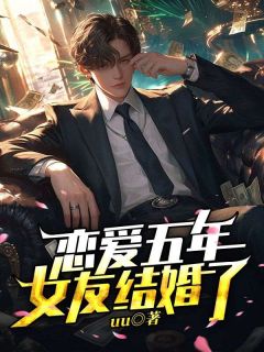 恋爱五年,女友结婚了小说全文免费阅读 裴琛姜灵初章节目录精彩章节