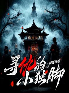 《寻仇的小独脚》二丫铁柱完结版免费试读