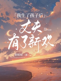 我生了孩子后,丈夫有了新欢唐玥肖一帆小说全本在线阅读