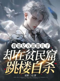 我是亿万富翁儿子，却在贫民窟跳楼自杀主角秦素素王天霸全文章节在线阅读