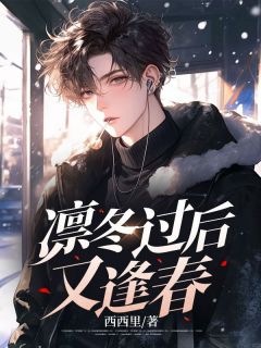 《凛冬过后又逢春》小说章节精彩试读 陈行简叶温姝小说全文