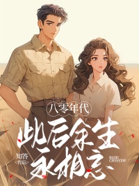 《八零年代:此后余生永相忘》肖宇淮齐昭路依瑶齐菲完结版精彩阅读