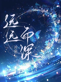 远远而深原著小说免费阅读