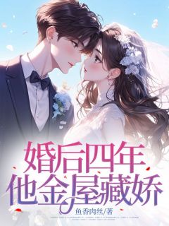 好书推荐《婚后四年,他金屋藏娇》安初念傅知行全文免费试读