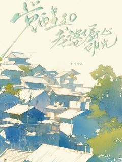 《觉醒80老婆偏心白月光》佑同陈心月全文阅读