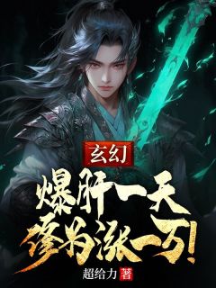 玄幻:爆肝一天,修为涨一万!