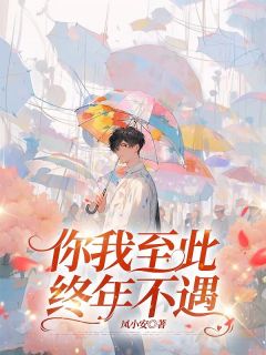 你我至此,终年不遇