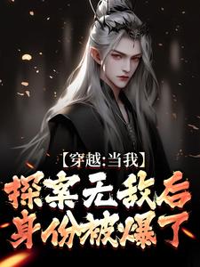 穿越:当我探案无敌后,身份被爆了