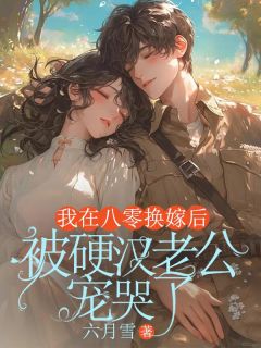 我在八零换嫁后,被硬汉老公宠哭了