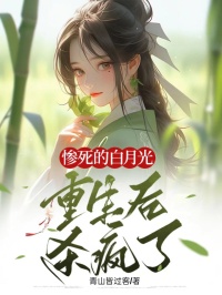 惨死的白月光重生后杀疯了全文免费阅读 谢微沐惜惜小说大结局无弹窗