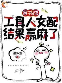 穿书成工具人女配,结果赢麻了