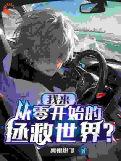 我来从零开始的拯救世界?