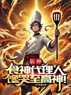 斩神:食神代理人,馋哭至高神!