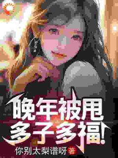 《晚年被甩,多子多福!》陈帆魏千霜章节列表免费阅读