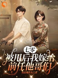 七零:被甩后我嫁给前任他哥们