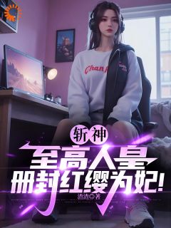 斩神:至高人皇,册封红缨为妃!