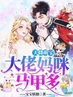 天降萌宝:大佬妈咪马甲多!
