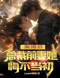 离婚后，总裁前妻她悔不当初全章节免费阅读 主角陈云云玥完结版