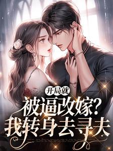 开局就被逼改嫁?我转身去寻夫