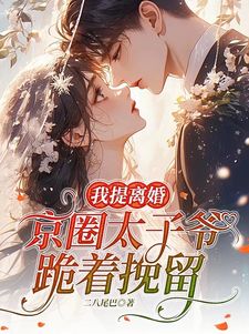 当我提出离婚后,高冷老公哭红了眼