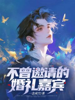 《不曾邀请的婚礼嘉宾》小说章节列表精彩阅读 易淮简依依小说阅读