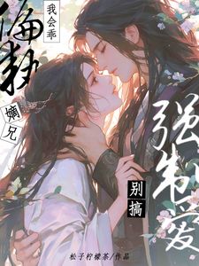 品行高洁的小将军,在我面前是疯子