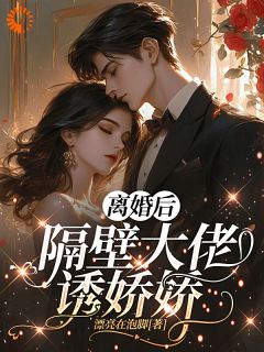 离婚后,隔壁大佬诱娇娇全文免费阅读 离婚后,隔壁大佬诱娇娇漂亮在泡脚