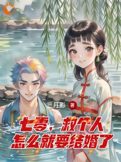 七零,救个人怎么就要结婚了