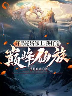 开局逆斩修士,我打造巅峰仙族