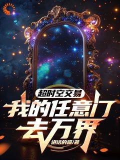 超时空交易:我的任意门去万界