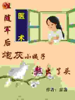 姐随军后,炮灰小姨子熬出了头