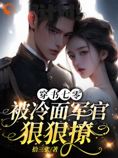 穿书七零,被冷面军官狠狠撩