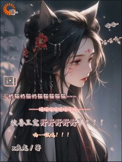 惊!小奶猫被兽王宠野了!