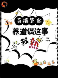 直播算命,养道友这事我熟